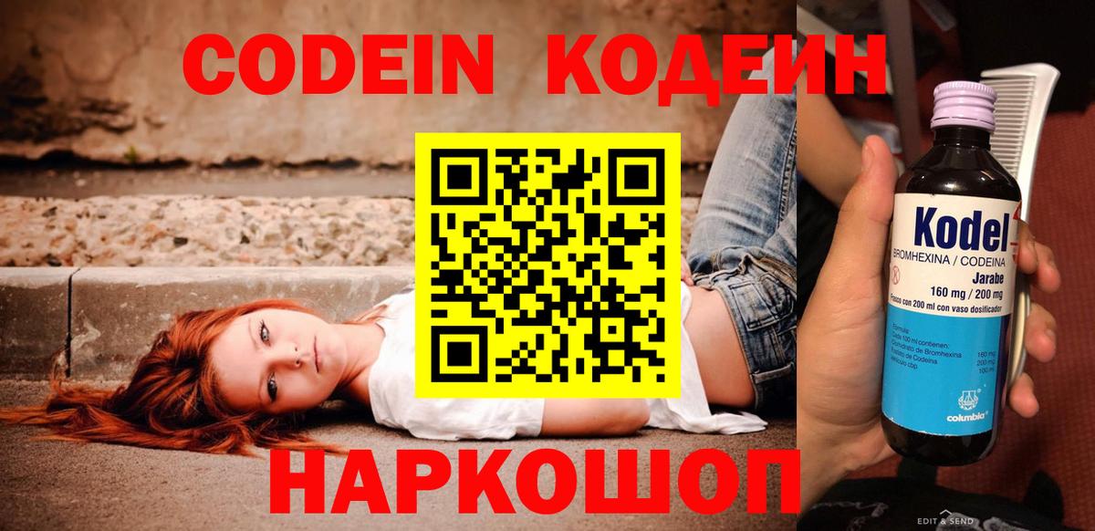 Кодеин Purple Drank Тихорецк